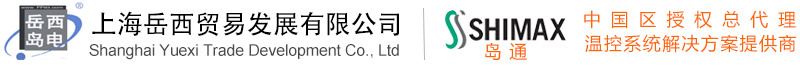 溫控系統(tǒng)方案提供商——上海岳西貿(mào)易發(fā)展有限公司